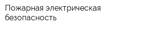 Пожарная электрическая безопасность