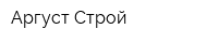 Аргуст-Строй