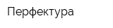 Перфектура