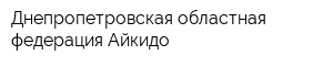 Днепропетровская областная федерация Айкидо