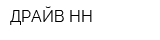 ДРАЙВ НН