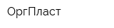 ОргПласт