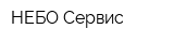 НЕБО-Сервис