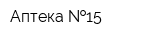 Аптека  15