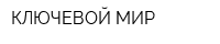 КЛЮЧЕВОЙ МИР
