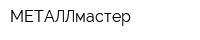 МЕТАЛЛмастер
