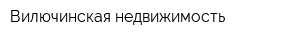 Вилючинская недвижимость