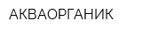 АКВАОРГАНИК