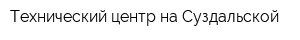 Технический центр на Суздальской