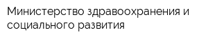 Министерство здравоохранения и социального развития