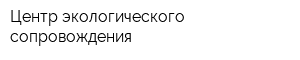 Центр экологического сопровождения