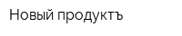 Новый продуктъ