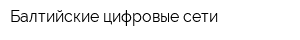 Балтийские цифровые сети