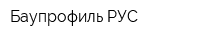 Баупрофиль РУС