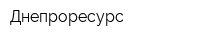 Днепроресурс
