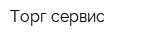 Торг-сервис