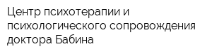 Центр психотерапии и психологического сопровождения доктора Бабина