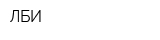 ЛБИ