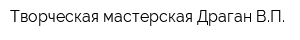 Творческая мастерская Драган ВП