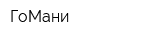 ГоМани