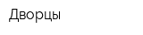 Дворцы