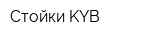 Стойки KYB