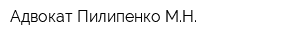 Адвокат Пилипенко МН