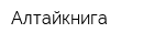 Алтайкнига