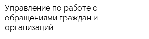 Управление по работе с обращениями граждан и организаций