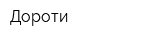Дороти