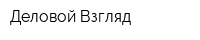 Деловой Взгляд