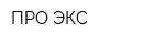 ПРО-ЭКС