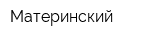 Материнский