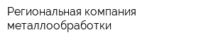 Региональная компания металлообработки