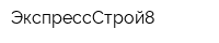 ЭкспрессСтрой8