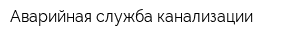 Аварийная служба канализации
