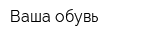 Ваша обувь