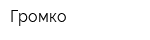 Громко