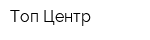 Топ Центр