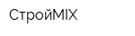 СтройMIX