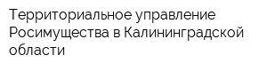 Территориальное управление Росимущества в Калининградской области