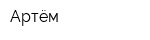 Артём