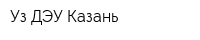 Уз ДЭУ Казань