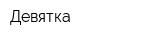 Девятка