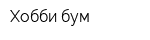 Хобби-бум