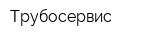Трубосервис