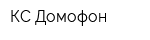 КС-Домофон