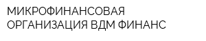 МИКРОФИНАНСОВАЯ ОРГАНИЗАЦИЯ ВДМ-ФИНАНС