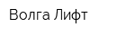 Волга Лифт