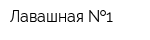 Лавашная  1